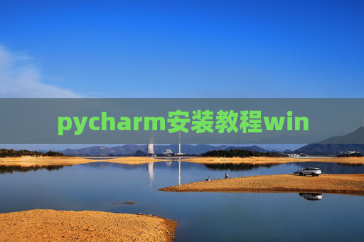 pycharm安装教程win