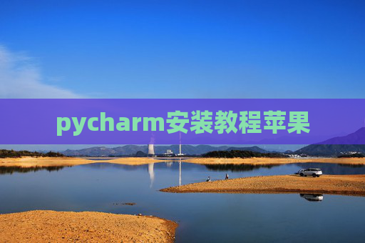 pycharm安装教程苹果