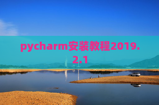 pycharm安装教程2019.2.1